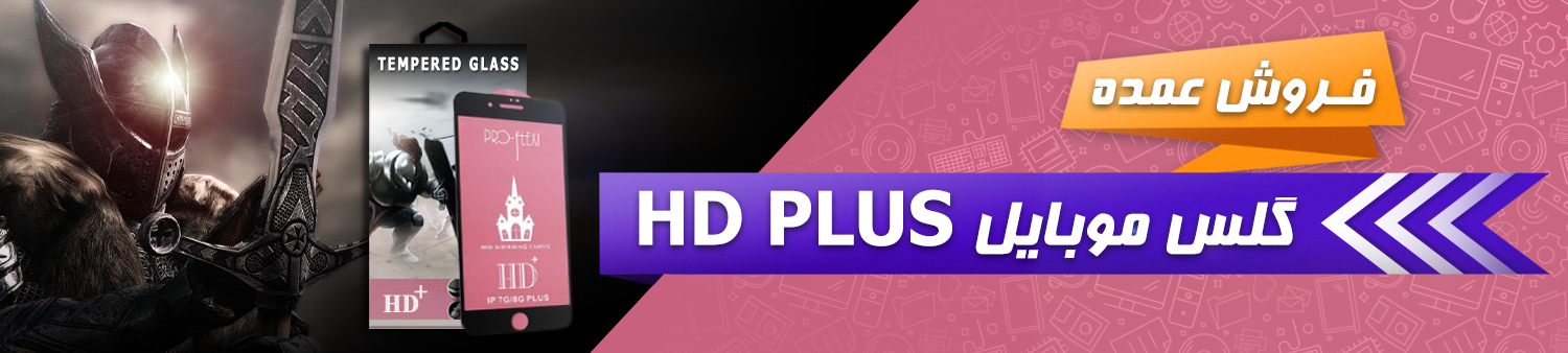 فروش عمده گلس موبایل HD PLUS